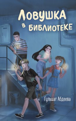 Скачать книгу Ловушка в библиотеке