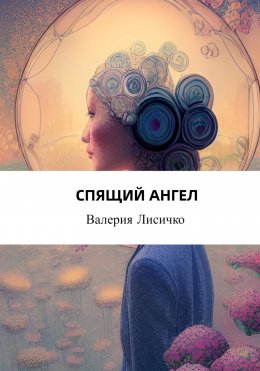 Скачать книгу Спящий ангел