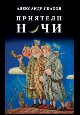 Скачать книгу Приятели ночи