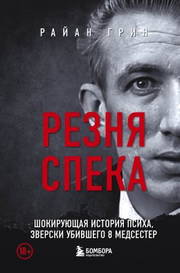 Скачать книгу Резня Спека. Шокирующая история психа, зверски убившего 8 медсестер