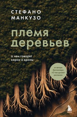 Скачать книгу Племя деревьев. О чем говорят корни и кроны