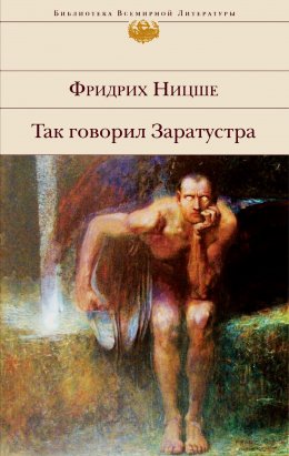 Скачать книгу Так говорил Заратустра