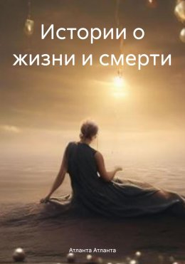 Скачать книгу Истории о жизни и смерти