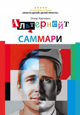 Скачать книгу Саммари книги «Альтернейт. Сверхцели. Счастье. Баланс.»