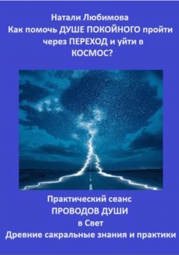 Скачать книгу Как помочь Душе покойного пройти через Переход и уйти в Космос? Практический сеанс проводов Души в Свет. Древние сакральные знания и практики