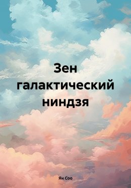 Скачать книгу Зен галактический ниндзя