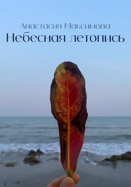 Скачать книгу Небесная Летопись