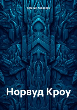 Скачать книгу Норвуд Кроу