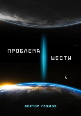 Скачать книгу Проблема шести