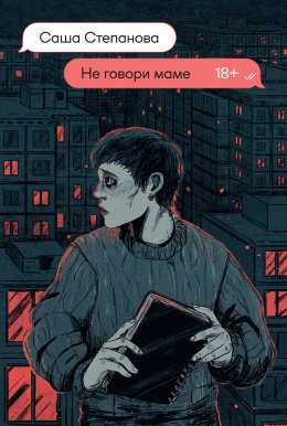 Скачать книгу Не говори маме