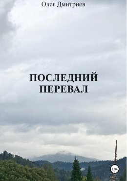 Скачать книгу Последний перевал