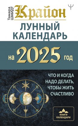 Скачать книгу Крайон. Лунный календарь 2025. Что и когда надо делать, чтобы жить счастливо