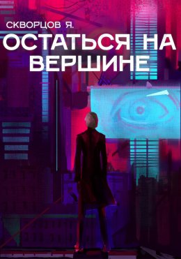 Скачать книгу Остаться на вершине