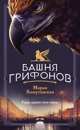 Скачать книгу Башня грифонов