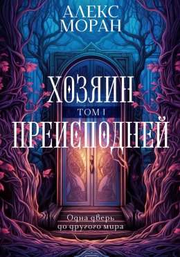 Скачать книгу Хозяин преисподней. Том 1