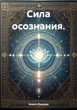 Скачать книгу Сила осознания