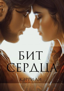 Скачать книгу Бит сердца