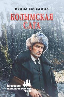 Скачать книгу Колымская сага