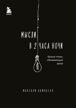 Скачать книгу Мысли в 2 часа ночи. Белые стихи, обнажающие душу