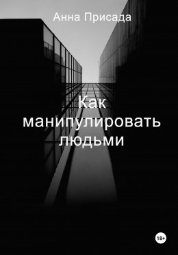 Скачать книгу Как манипулировать людьми