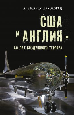 Скачать книгу США и Англия – 80 лет воздушного террора