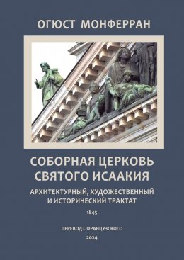 Скачать книгу Соборная церковь святого Исаакия. Архитектурный, художественный и исторический трактат