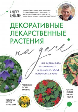 Скачать книгу Декоративные лекарственные растения на даче. Как выращивать, заготавливать и применять 200 популярных видов