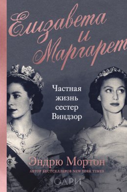 Скачать книгу Елизавета и Маргарет. Частная жизнь сестер Виндзор