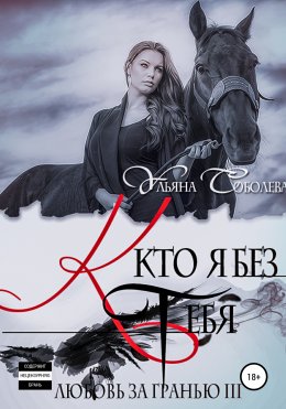 Скачать книгу Любовь за гранью 3. Кто я без тебя