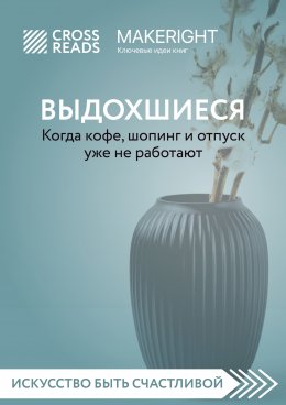 Скачать книгу Саммари книги «Выдохшиеся. Когда кофе, шопинг и отпуск уже не работают»