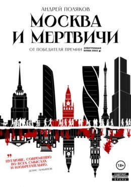 Скачать книгу Москва и мертвичи