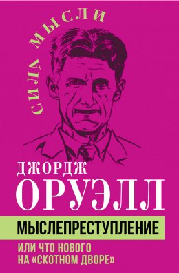 Скачать книгу Мыслепреступление, или Что нового на Скотном дворе