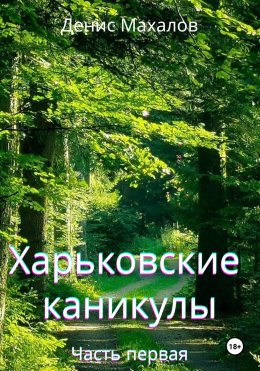 Скачать книгу Харьковские каникулы. Часть первая