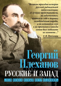 Скачать книгу Русские и Запад. «Нам нужен новый Петр Великий»