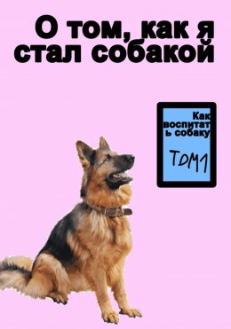 Скачать книгу О том как я стал собакой