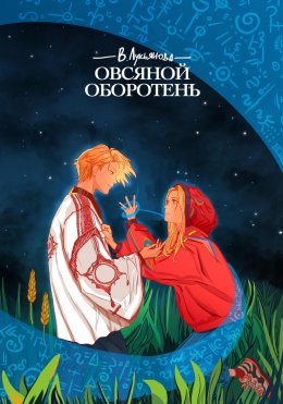 Скачать книгу Овсяной оборотень