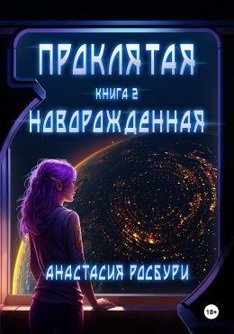 Скачать книгу Проклятая. Новорожденная