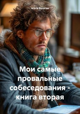 Скачать книгу Мои самые провальные собеседования. Книга вторая