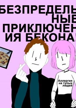 Скачать книгу Беспредельные Приключения Бекона! Трилогия