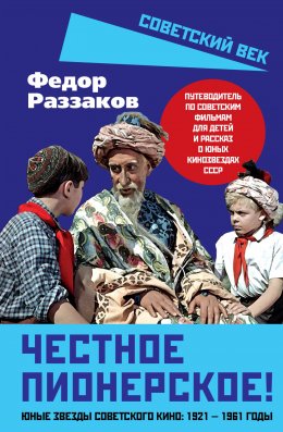 Скачать книгу Честное пионерское! Юные звезды советского кино: 1921—1961 годы