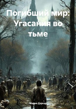 Скачать книгу Погибший мир: Угасания во тьме