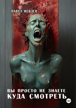 Скачать книгу Вы просто не знаете куда смотреть