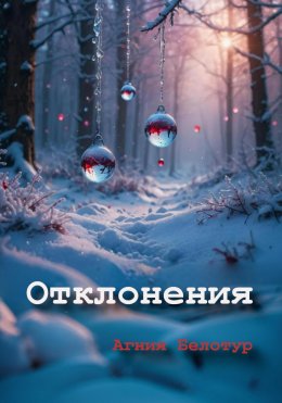 Скачать книгу Отклонения