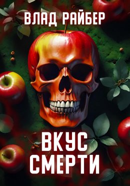 Скачать книгу Вкус смерти