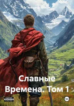 Скачать книгу Славные Времена. Том 1