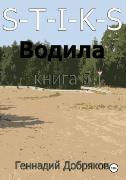 Скачать книгу S-T-I-K-S. Водила книга 5