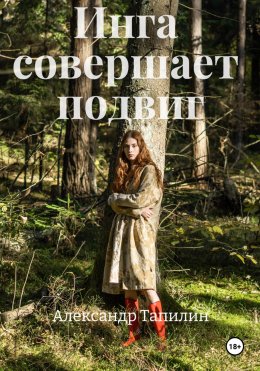 Скачать книгу Инга совершает подвиг