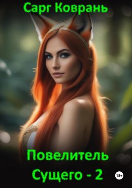 Скачать книгу Повелитель Сущего – 2