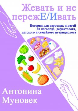 Скачать книгу жевать и не переже/ивать