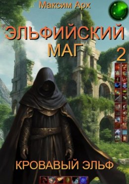 Скачать книгу Эльфийский маг. Кровавый эльф